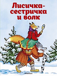 Книжка-малышка из серии Почитай мне сказку - Лисичка-сестричка и волк (Махаон, 9785389114074mh)